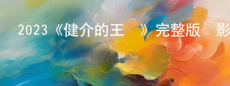 曹鴻英發布2023《健介的王國》完整版電影/在線觀看/百度云-美劇天堂